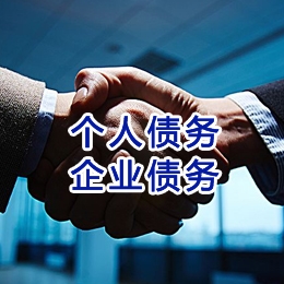 思礼镇追债公司